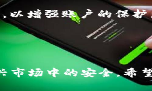 区块链钱包中的币消失了？深度解析与解决方案
区块链, 钱包, 虚拟货币/guanjianci

引言
近年来，区块链和虚拟货币的发展迅猛，吸引了无数投资者和用户的关注。然而，在这个充满机遇的市场中，Wallet（钱包）作为存储和管理虚拟货币的重要工具，也存在一定的风险。用户常常会在不知情的情况下，经历币在钱包中消失的烦恼。这并非单纯的技术故障，可能涉及安全性、交易确认、网络问题或错误操作等多个因素。本文将深入探讨区块链钱包中币消失的原因、处理方式以及如何避免这些问题，帮助用户更好地管理自己的虚拟资产。

区块链技术与钱包的基础知识
在探讨币消失的前，我们需要先了解区块链技术的基础知识。区块链是一种分布式账本技术，允许在网络中记录和验证交易。在这个无中心化的系统中，信息通过加密机制确保安全性。钱包则是用户与区块链之间的接口，用于存储私钥和公钥，管理用户的资产。

钱包分为热钱包（在线钱包）和冷钱包（离线钱包）。热钱包连接互联网，使用方便，但相对安全性较低，容易受到黑客攻击。冷钱包则是离线存储，安全性高却不便于快速交易。了解这些基本知识，有助于用户在遇到问题时更好地进行应对。

币消失的常见原因
币在钱包中不见可能有多种原因，以下是几个常见的情况：

h41. 私钥丢失或泄露/h4
私钥是用户访问和管理其虚拟资产的关键。当私钥丢失，用户将无法再访问他们的钱包。更严重的是，如果私钥泄露，黑客可以轻易地转走用户的虚拟货币。因此，保护私钥的安全至关重要。

h42. 网络拥堵与交易未确认/h4
在网络交易量激增时，交易确认速度可能会减慢。如果用户未能及时确认交易，他们可能会认为币已消失。通常，交易笔数积压可以导致用户未能及时看到他们的转账到账情况。

h43. 交易错误/h4
如果用户在发起交易时输入了错误的地址，币可能会发送到一个不属于他们的钱包，这种情况通常是不可逆的，应对方法就是仔细核对每个交易信息。

h44. 钱包故障或更新失误/h4
有时候，钱包软件的更新或者故障也可能导致用户暂时无法查看到他们的虚拟资产。虽然这些情况通常是暂时的，但对于用户来说依然会造成极大的困扰。

如何处理币消失的问题
当用户发现钱包中的币不见了，首先要保持冷静。以下是处理的方法和建议：

h41. 检查交易记录/h4
首先检查自己的交易记录，确认是否确实有过相关的交易，以及这些交易的状态是“未确认”还是“成功”。大多数钱包都会提供一个交易历史记录，可以清晰地看到所有的交易记录、时间和状态。

h42. 验证钱包软件/h4
确认自己使用的钱包软件是否为最新版本，进行必要的更新。同时，检查软件的官方网站或社交媒体渠道，了解是否有其他用户反映了相同的问题。

h43. 联系钱包客服/h4
如果自己无法确定问题所在，可以联系钱包的客服支持，寻求帮助。他们通常会要求用户提供相关的信息来进行核查。

h44. 使用区块链浏览器/h4
通过区块链浏览器可以查找具体交易的状态和确认情况。用户只需输入钱包地址或交易哈希，就能查找到该地址的所有交易记录。这对于判断虚拟货币是否真正转出非常有效。

如何避免币消失的问题
虽然有时候币在钱包中消失是不可避免的，但预防永远是最好的方法。以下是一些有效的预防措施：

h41. 保持安全的私钥管理/h4
用户应当将私钥保存在安全的地方，最好是纸质的形式或者密码管理系统。同时，使用两步验证等保护措施为自己的账户增添额外的安全层。

h42. 选择安全性高的钱包/h4
选择信誉良好的钱包软件，研究社区评价和使用反馈，有效降低安全风险。也可以选择硬件钱包来实现冷存储，降低黑客攻击的风险。

h43. 定期备份钱包文件/h4
定期备份钱包文件，并储存在安全的地方。备份过程应当涵盖私钥、助记词等信息，以确保不论发生什么，用户都能恢复他们的账户。

h44. 注意钓鱼和诈骗/h4
一些诈骗者可能会伪装成合法交易所或者钱包网站，试图诱骗用户提供个人信息和私钥。因此用户务必要谨慎点击链接，确保自己访问的是官方网站。

相关问题探讨

h4问题一：如何识别和避免区块链诈骗？/h4
在区块链的世界中，诈骗手段层出不穷。用户在参与活动之前应仔细验证信息和平台的可信度。首先，确认项目方的背景信息、团队成员的历史和社区的评价。其次，借助多重认证，确保自己的账户安全。如果发现要求私人信息或资金的情况，要提高警惕，进行深入调查。

此外，用户应当合理分配投资，根据个人的风险承受能力，避免因一时贪念而陷入高风险的项目。参与新项目时，用户应该考虑先小规模试水，再决定大比例投资的策略。


h4问题二：如果我的币在交易所消失了，该怎么办？/h4
交易所的币消失可能涉及多种情况，例如系统错误、黑客攻击等。首先，用户应立即检查交易记录和交易状态。如果确认交易所确实存在问题，用户应及时联系交易所的客服，并提供相关证据进行投诉。

同时，用户在选择交易所时，应该选择信誉良好且经过验证的交易平台，确保其有完善的安全措施和用户服务。也应定期检查资金状态，确保账户安全，防止不必要的损失。


h4问题三：虚拟货币市场的未来发展趋势是什么？/h4
未来虚拟货币市场的发展将趋向于规范化和合法化。越来越多的国家开始重视区块链技术及其应用，政府也在逐步建立相关法律法规。在这样的环境中，市场或将更为成熟，用户对风险的认知也会逐步提高。

同时，随着技术的不断进步，新的应用场景也会不断出现，助力发展。例如，NFT（非同质化代币）和DeFi（去中心化金融）等新兴领域，均有潜力成为虚拟货币市场的新宠。这些发展趋势，将促使监管统一化，提升用户体验与资产安全性。


h4问题四：如何保证我的钱包安全？/h4
为了确保钱包安全，用户必须采取多种措施。首先，定期更新钱包软件，确保使用最新版，以防止可能的漏洞被利用。其次，生成并妥善保存强密码与备份文件，避免私人信息泄露。此外，使用多重身份验证等安全选项，以增强账户的保护层级。 

另外，在使用公共Wi-Fi时，用户应避免进行虚拟货币交易，以降低被攻击的风险。定期检查钱包记录和交易记录，及时发现异常情况，并采取必要措施，这对于保护用户资金安全尤为关键。

结语
虚拟货币的快速发展带来了机遇，也伴随了挑战。对于每位投资者和用户而言，保护自己的资产是最重要的。了解区块链钱包的基本运作和潜在风险，以及提高警惕采取相应的预防措施，才能更好地确保在这个新兴市场中的安全。希望本篇文章能够对正在遇到问题或希冀入局的用户提供帮助。