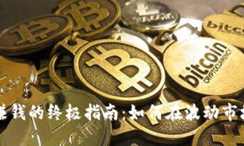 虚拟币对冲赚钱的终极指南：如何在波动市场中稳定获利