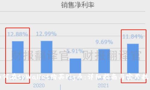 如何在tpWallet购买Pig币：详细指南与实用技巧