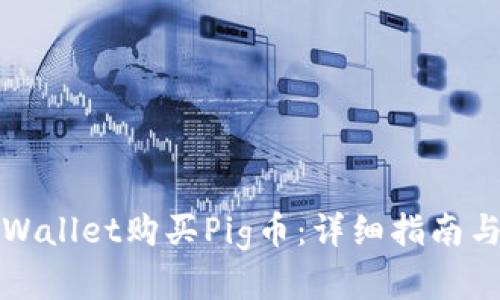 如何在tpWallet购买Pig币：详细指南与实用技巧