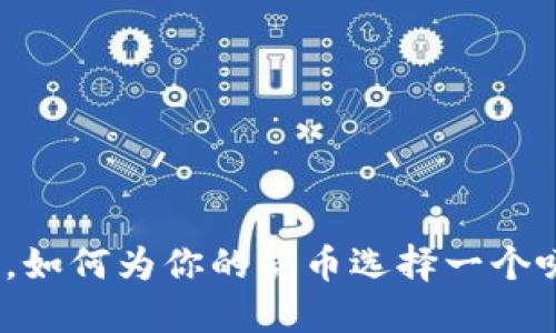 在虚拟币时代，如何为你的货币选择一个吸引人的名字？