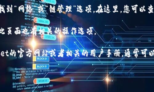 要查看tpWallet的链名称，您可以按照以下步骤操作：

1. **打开tpWallet应用**：首先，确保您已经安装并打开了tpWallet应用。

2. **进入钱包设置**：在应用的主界面上，通常会有一个“设置”选项，您可以点击此选项来进入设置页面。

3. **查看链信息**：在设置或钱包管理页面，您可能会找到“网络”或“链管理”选项。在这里，您可以查看到所支持的区块链列表以及当前正在使用的链名称。

4. **添加或更改链**：如果您想要添加新的链，通常在此页面也有相关的操作选项。

如果您在应用内找不到相应的信息，建议您访问tpWallet的官方网站或者相关的用户手册，通常可以找到关于链名称的详细信息和更新。

如果您还有其他问题，请随时问我！