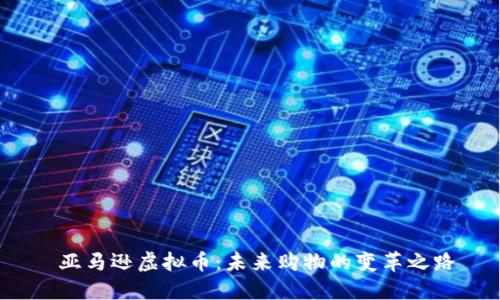  亚马逊虚拟币：未来购物的变革之路