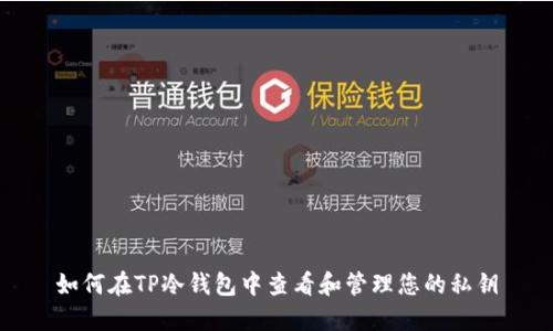 如何在TP冷钱包中查看和管理您的私钥