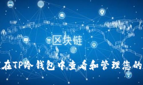 如何在TP冷钱包中查看和管理您的私钥