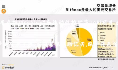 : 如何在tpWallet中轻松充入BNB币?

tpWallet, BNB币, 加密货币/guanjianci

在加密货币投资的浪潮中，BNB币（币安币）因其多功能性和广泛的应用场景而备受关注。而tpWallet作为一个功能强大的加密货币钱包，提供了用户友好的界面，方便用户存储和管理各种数字资产。本文将详细介绍如何在tpWallet中充入BNB币，包括步骤、注意事项以及相关问题的解答，旨在帮助用户更好地使用这个平台进行加密货币管理。

一、tpWallet的基本介绍
tpWallet是一款支持多种加密货币的移动钱包，兼容多种区块链，如以太坊、币安智能链等。它提供了安全的存储空间和便捷的交易功能，让用户能够轻松管理自己的数字资产。tpWallet的安全性、易用性以及与不同区块链的整合，使其成为许多加密货币爱好者的优选钱包。

二、TPWallet充值BNB币的步骤
在tpWallet中充入BNB币的过程相对简单，主要涉及以下几个步骤：

h41. 创建并设置tpWallet账户/h4
首先，用户需要下载安装tpWallet应用程序，支持iOS和Android系统。安装完成后，打开应用并按照提示创建一个新账户。确保使用强密码，并妥善保存助记词，这对资产安全至关重要。

h42. 找到充值选项/h4
成功登录tpWallet后，查看主界面，选择“资产”菜单。在资产列表中，找到BNB币，并点击进入相应页面。在该页面中，通常会有“充值”或“接收”选项，用户可以点击该选项以获取自己的BNB接收地址。

h43. 获取接收地址/h4
tpWallet会生成一个独特的BNB接收地址。该地址通常以“0x”开头，后面跟随一串字符。用户需要将这个地址复制，以便在其他平台（如币安、交易所等）进行转账时使用。

h44. 从其他平台转账BNB/h4
登录到你购买BNB的交易平台（如币安），进入资产管理区，选择BNB并点击“提现”或“提币”。在提现页面，粘贴刚才复制的tpWallet接收地址，输入提现金额，并确认交易。完成后，BNB币将在区块链上转账，入账 tpWallet 一般只需几分钟的时间。

h45. 检查账户余额/h4
回到tpWallet，刷新资产页面，你应该能够看到充入的BNB币。如果没有显示，可以耐心等待，或者检查交易是否成功。

三、使用tpWallet的注意事项
尽管tpWallet的使用过程相对简单，但仍有一些注意事项需要关注：

h41. 地址的准确性/h4
在进行任何转账之前，确保接收地址的准确性。一旦转账完成，无法撤销或找回。建议在发送钱之前，通过小额测试转账来验证地址的有效性。

h42. 网络费用/h4
转账BNB币会产生一定的网络费用，用户在进行转账时需要考虑这部分成本。在一些平台中，可以选择不同的手续费等级，从而影响转账的速度。

h43. 保持软件更新/h4
确保tpWallet始终保持最新版本，以获得新的功能和安全更新。这有助于提升钱包的安全性，并确保用户能够体验到最佳的使用体验。

h44. 助记词与私钥/h4
助记词和私钥是用户资产安全的根本，务必妥善保存。避免将这些信息透露给他人或保存在不安全的地方，以防止被黑客盗取。

四、相关问题的探讨

h4问题1: tpWallet的安全性如何?/h4
tpWallet的安全性是用户在选择钱包时最为关注的一点。它采用了多重安全机制，包括私钥本地存储、助记词保护、密码加密等。此外，tpWallet还支持用户开启双重认证，通过提供额外的验证码提高账户安全性。用户应采取一系列措施来进一步增强安全性，比如定期更换密码，不在公共网络下操作，及时更新应用程序等。判断一个钱包的安全性，用户可以查看社区和使用者的评价，以及开发团队的背景介绍，确保选择一个具有良好声誉的钱包。

h4问题2: 为什么选择BNB币进行投资?/h4
BNB币作为币安交易所的原生代币，具备多种使用场景。用户可以利用BNB币减少交易手续费，在币安共享汽车和旅游等生态系统中使用，甚至在币安智能链上参与去中心化金融（DeFi）项目。BNB的价格因其应用场景和币安平台的蓬勃发展而受到广泛看好。此外，币安还定期进行BNB币的“销毁”操作，通过回购和销毁减少流通中的BNB，进而提升BNB的稀缺性和价值，吸引了众多投资者的关注。

h4问题3: 如何管理和投资BNB币?/h4
投资BNB币不仅仅是购买并保持，用户还可以通过不同的策略进行管理。首先，用户应了解市场趋势和技术分析，合理规划投资策略。在适当时机进行买入和卖出，利用市场波动获取收益。其次，用户可以考虑使用质押（Staking）和流动性挖矿等DeFi项目，获得更高的收益。同时，保持关注币安平台的最新动态和政策变化，以便及时调整投资策略，确保资产的安全和增长。此外，要有良好的心理素质，避免因市场波动而进行盲目的操作，保持冷静的重要性不言而喻。

h4问题4: 如果tpWallet丢失，资产会如何?/h4
若用户丢失了tpWallet，首先要确认助记词和私钥是否得到妥善保管。如果助记词和私钥保留完好，用户可以通过下载tpWallet再次恢复账户。在初次设置钱包时，一般都会提示用户备份助记词，这是找回账户的重要手段。若没有保存助记词，账户将无法恢复，资产也会随之丢失。因此，用户在使用tpWallet的过程中，务必要关注保管助记词和私钥的方法，可以考虑存储在多个安全位置以防丢失。

综上所述，通过上述步骤和注意事项，用户可以在tpWallet中顺利充入BNB币并安全管理其资产。同时，理解一些相关的常见问题，可以帮助用户更好地掌握加密货币投资的门道，增加投资的成功率。