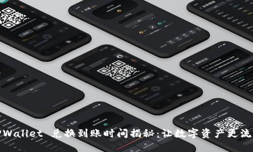 TPWallet 兑换到账时间揭秘：让数字资产更流畅