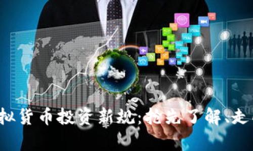 2023年虚拟货币投资新规：抢先了解、走向财富自由