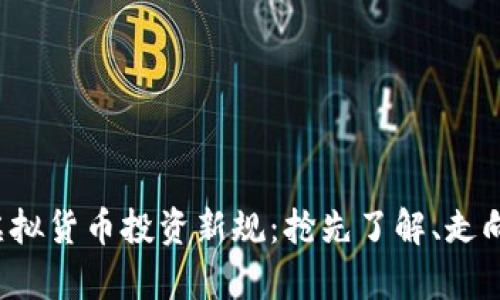 2023年虚拟货币投资新规：抢先了解、走向财富自由