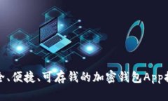 安全、便捷、可存钱的加密钱包App推荐