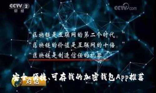 安全、便捷、可存钱的加密钱包App推荐