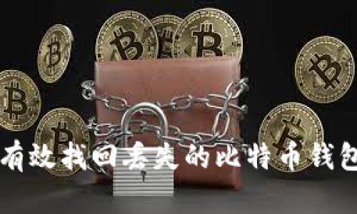 如何有效找回丢失的比特币钱包账户