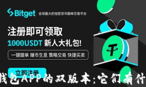 
揭秘TP钱包APP的双版本：它们有什么不同？