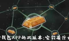 揭秘TP钱包APP的双版本：它们有什么不