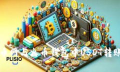 轻松掌握火币网与火币钱包中USDT转账