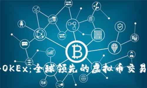 揭秘OKEx：全球领先的虚拟币交易平台