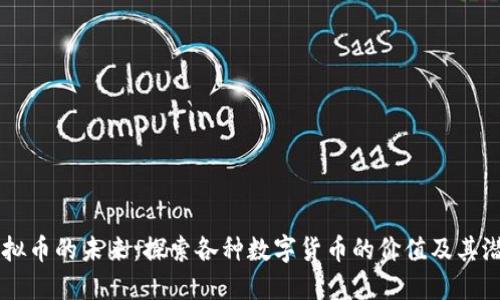 虚拟币的未来：探索各种数字货币的价值及其潜力