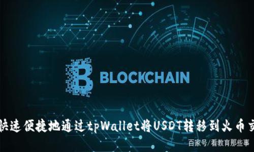 如何快速便捷地通过tpWallet将USDT转移到火币交易所
