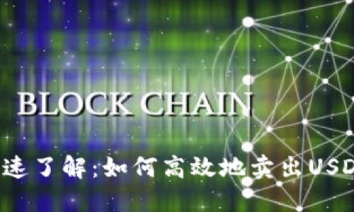 快速了解：如何高效地卖出USDT？