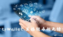 探索tpWallet：直接转币的无缝体验