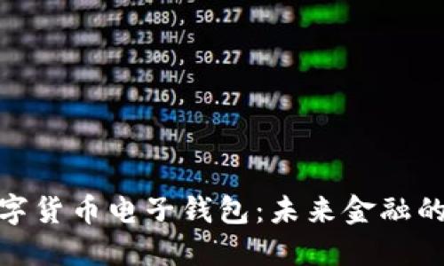 探索中国数字货币电子钱包：未来金融的变革与机遇