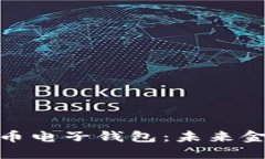 探索中国数字货币电子钱包：未来金融