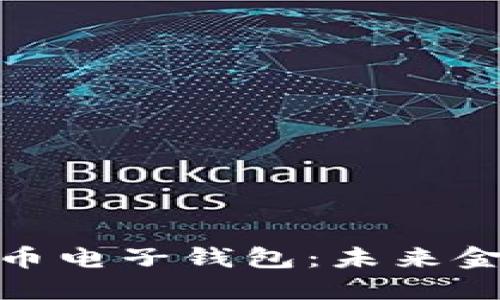 探索中国数字货币电子钱包：未来金融的变革与机遇