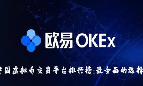 2023中国虚拟币交易平台排行榜：最全面的选择与评测