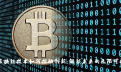 区块链技术如何推动创新：解锁未来的