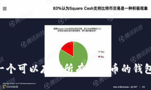 如何选择一个可以存储所有虚拟币的钱包：全面指南