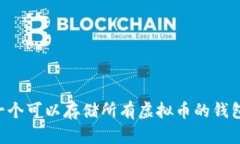 如何选择一个可以存储所有虚拟币的钱