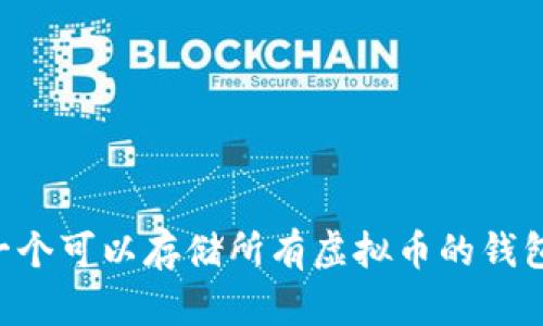 如何选择一个可以存储所有虚拟币的钱包：全面指南