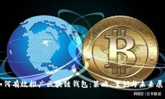 如何有效推广区块链钱包：策略、案例