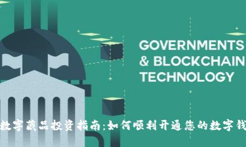 : 数字藏品投资指南：如何顺利开通您的数字钱包