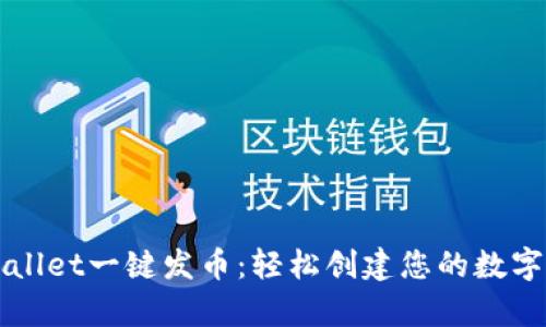 tpWallet一键发币：轻松创建您的数字货币