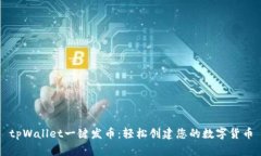 tpWallet一键发币：轻松创建您的数字货