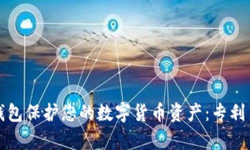 内容:
如何通过硬件钱包保护您的数字货币资产：专利申请背后的故事