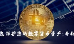 内容:如何通过硬件钱包保护您的数字