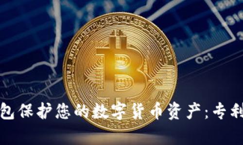 内容:
如何通过硬件钱包保护您的数字货币资产：专利申请背后的故事