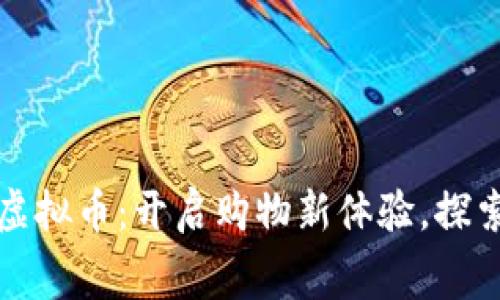 示例: 淘宝虚拟币：开启购物新体验，探索消费的未来