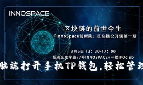 如何在电脑端打开手机TP钱包，轻松管理数字资产