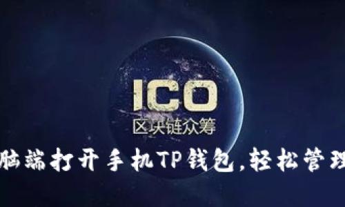 如何在电脑端打开手机TP钱包，轻松管理数字资产