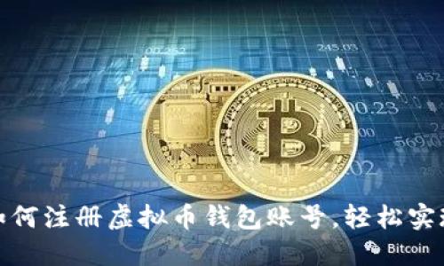 : 一步步教你如何注册虚拟币钱包账号，轻松实现数字资产管理