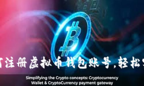 : 一步步教你如何注册虚拟币钱包账号，轻松实现数字资产管理