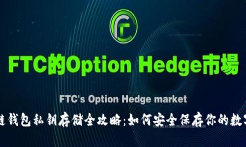 区块链钱包私钥存储全攻略：如何安全保存你的数字资产