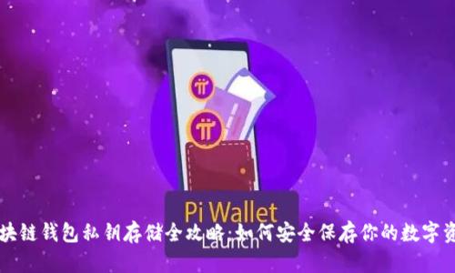 区块链钱包私钥存储全攻略：如何安全保存你的数字资产