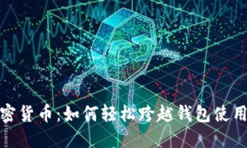 入门加密货币：如何轻松跨越钱包使用的门槛