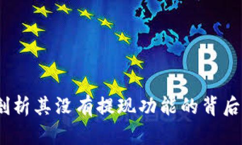 tpWallet：剖析其没有提现功能的背后原因与影响