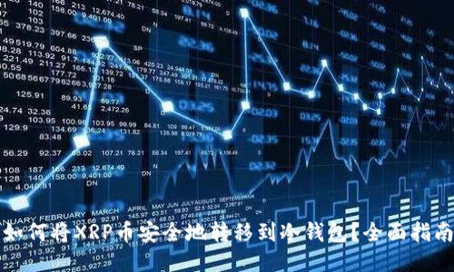 如何将XRP币安全地转移到冷钱包？全面指南