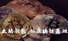 如何搭建以太坊钱包：从区块链基础到